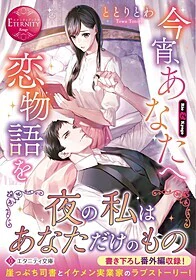 今宵、あなたへ恋物語を