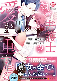 執着弁護士の愛が重すぎる１