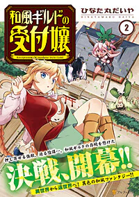 和風ギルドの受付嬢2