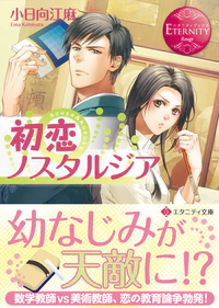 初恋ノスタルジア