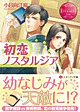 初恋ノスタルジア