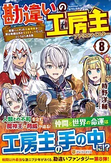 勘違いの工房主８