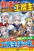 勘違いの工房主８
