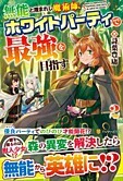 無能と蔑まれし魔術師、ホワイトパーティで最強を目指す２