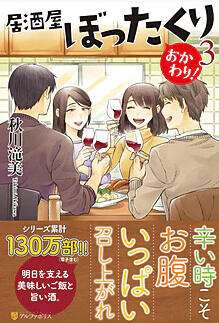 居酒屋ぼったくり　おかわり！３