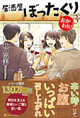 居酒屋ぼったくり　おかわり！３