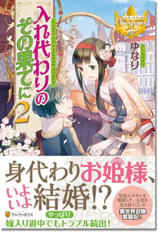 入れ代わりのその果てに２