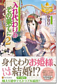 入れ代わりのその果てに２