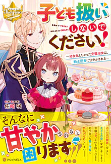 子ども扱いしないでください！