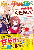 子ども扱いしないでください！