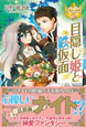 目隠し姫と鉄仮面