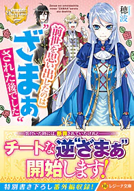 前世を思い出したのは“ざまぁ”された後でした