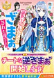 前世を思い出したのは“ざまぁ”された後でした