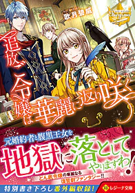 追放ご令嬢は華麗に返り咲く