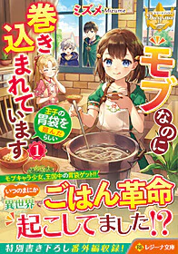 モブなのに巻き込まれています ～王子の胃袋を掴んだらしい～１
