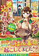 モブなのに巻き込まれています ～王子の胃袋を掴んだらしい～１