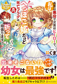 長男は悪役で次男はヒーローで、私はへっぽこ姫だけど死亡フラグは折って頑張ります！