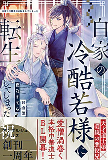 白家の冷酷若様に転生してしまった