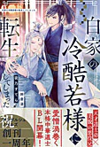 白家の冷酷若様に転生してしまった