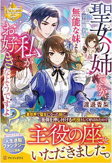 聖女の姉ですが、宰相閣下は無能な妹より私がお好きなようですよ？