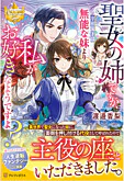 聖女の姉ですが、宰相閣下は無能な妹より私がお好きなようですよ？