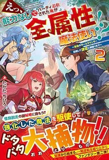 えっ、能力なしでパーティ追放された俺が全属性魔法使い!?２