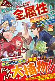 えっ、能力なしでパーティ追放された俺が全属性魔法使い!?２
