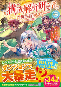 元構造解析研究者の異世界冒険譚３