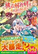 元構造解析研究者の異世界冒険譚３
