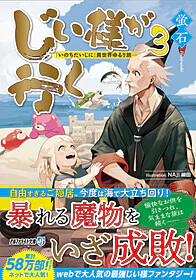 じい様が行く３