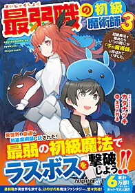 最弱職の初級魔術師３
