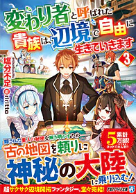 変わり者と呼ばれた貴族は、辺境で自由に生きていきます３