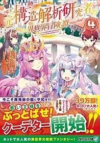 元構造解析研究者の異世界冒険譚４