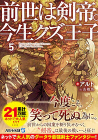 前世は剣帝。今生クズ王子５