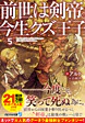 前世は剣帝。今生クズ王子５