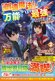 【創造魔法】を覚えて、万能で最強になりました。２