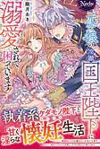 元仔狼の冷徹国王陛下に溺愛されて困っています！