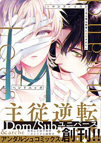 コマンドレッスン　ご主人様は執事に支配されたい