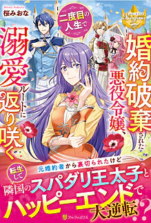 婚約破棄された悪役令嬢、二度目の人生で溺愛ルートに返り咲く