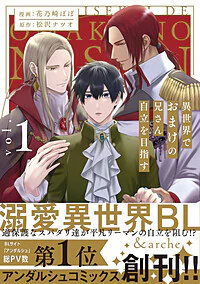 異世界でおまけの兄さん自立を目指す１