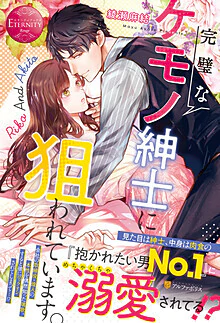 完璧なケモノ紳士に狙われています。