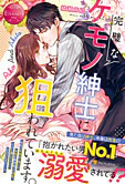 完璧なケモノ紳士に狙われています。