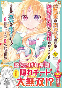 公爵家に生まれて初日に跡継ぎ失格の烙印を押されましたが今日も元気に生きてます！１