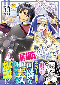 転生しました、脳筋聖女です
