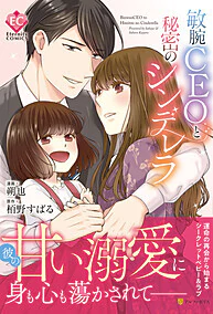 敏腕CEOと秘密のシンデレラ
