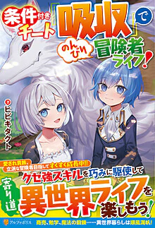 条件付きチート『吸収』でのんびり冒険者ライフ！