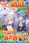 条件付きチート『吸収』でのんびり冒険者ライフ！