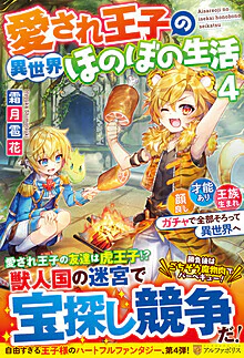 愛され王子の異世界ほのぼの生活４