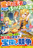 愛され王子の異世界ほのぼの生活４