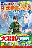 勇者に全部取られたけど幸せ確定の俺は「ざまぁ」なんてしない！３